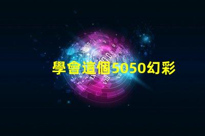 學會這個5050幻彩燈珠接線圖解,DIY彩色燈光so easy